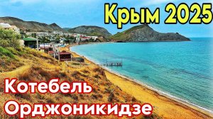 Коктебель — стоит ли ехать? Реальная обстановка. Орджоникидзе: набережная, пляжи, цены. Крым 2025