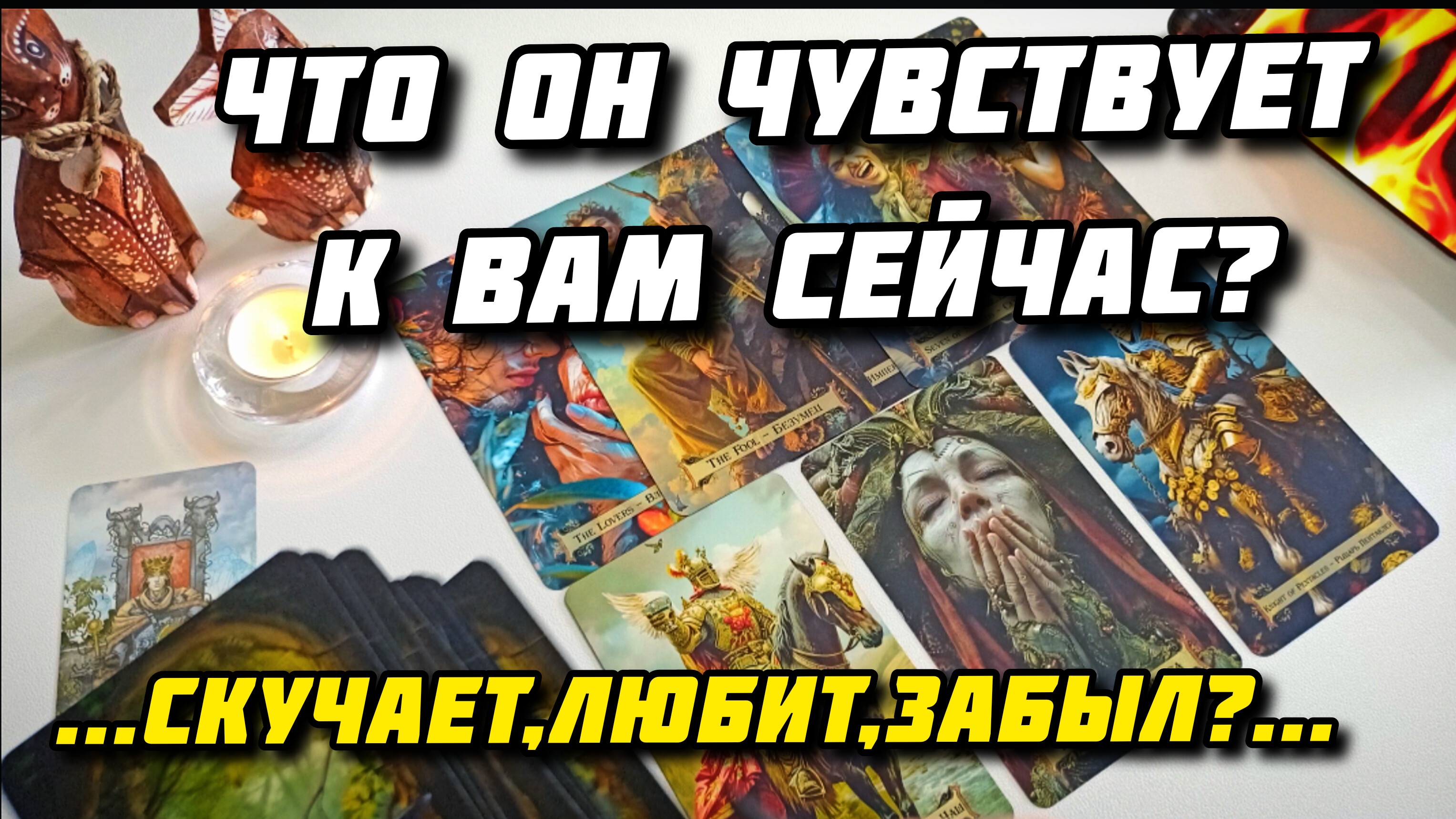 Что он чувствует к вам сейчас? Таро расклад онлайн