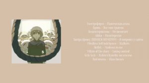 Плейлист, но у тебя нервный срыв