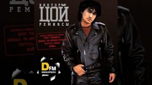 Виктор Цой - Хотим Танцевать (Remix Karas & DJ MarDee)