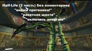 Half-Life "видим противника!","ракетная шахта","включить энергию"