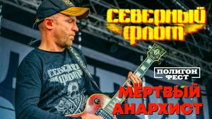 Северный флот - Мёртвый анархист (LIVE) | Полигон Фест | СПБ .18.06.2022