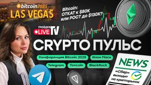 КриптоПульс на Трейдер ТВ