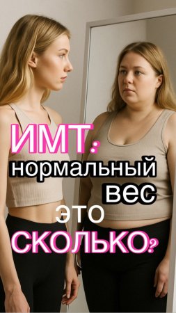 Ты уверен(а), что у тебя лишний вес?