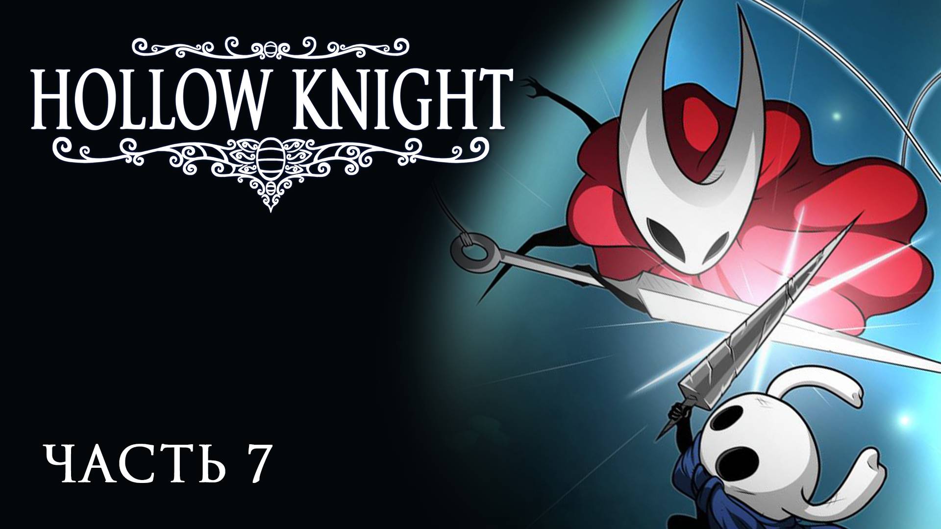 [Прохождение Hollow Knight: Часть 7] Битва с Хорнет!