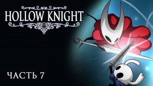 [Прохождение Hollow Knight: Часть 7] Битва с Хорнет!