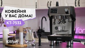 Кофеварка Kitfort KT-7531