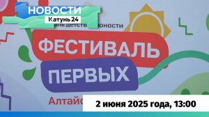 Новости Алтайского края 2 июня 2025 года, выпуск в 13:00