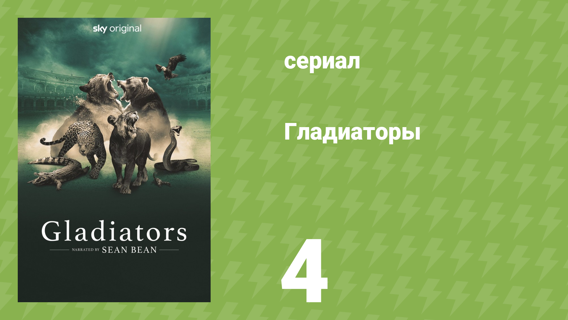 Гладиаторы 4 серия «Приливные земли» (документальный сериал, 2024)