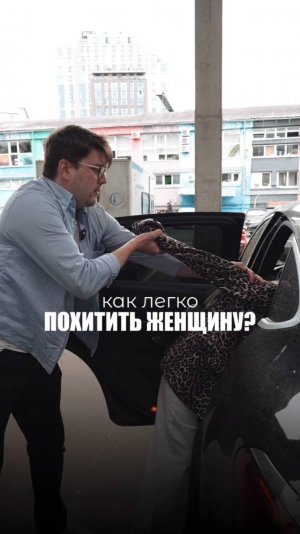 КАК ЛЕГКО ПОХИТИТЬ ЖЕНЩИНУ?