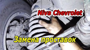 Niva Сhevrolet - Замена проставок пружин