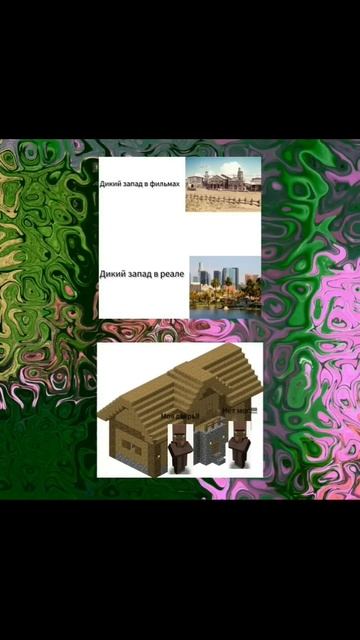 #дикийзапад #мем #майнкрафт #жители #сравнения смотреть онлайн