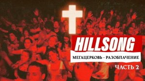 Хиллсонг: Мегацерковь - разоблачение. Часть 2