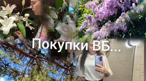 Влог Покупочки ВБ