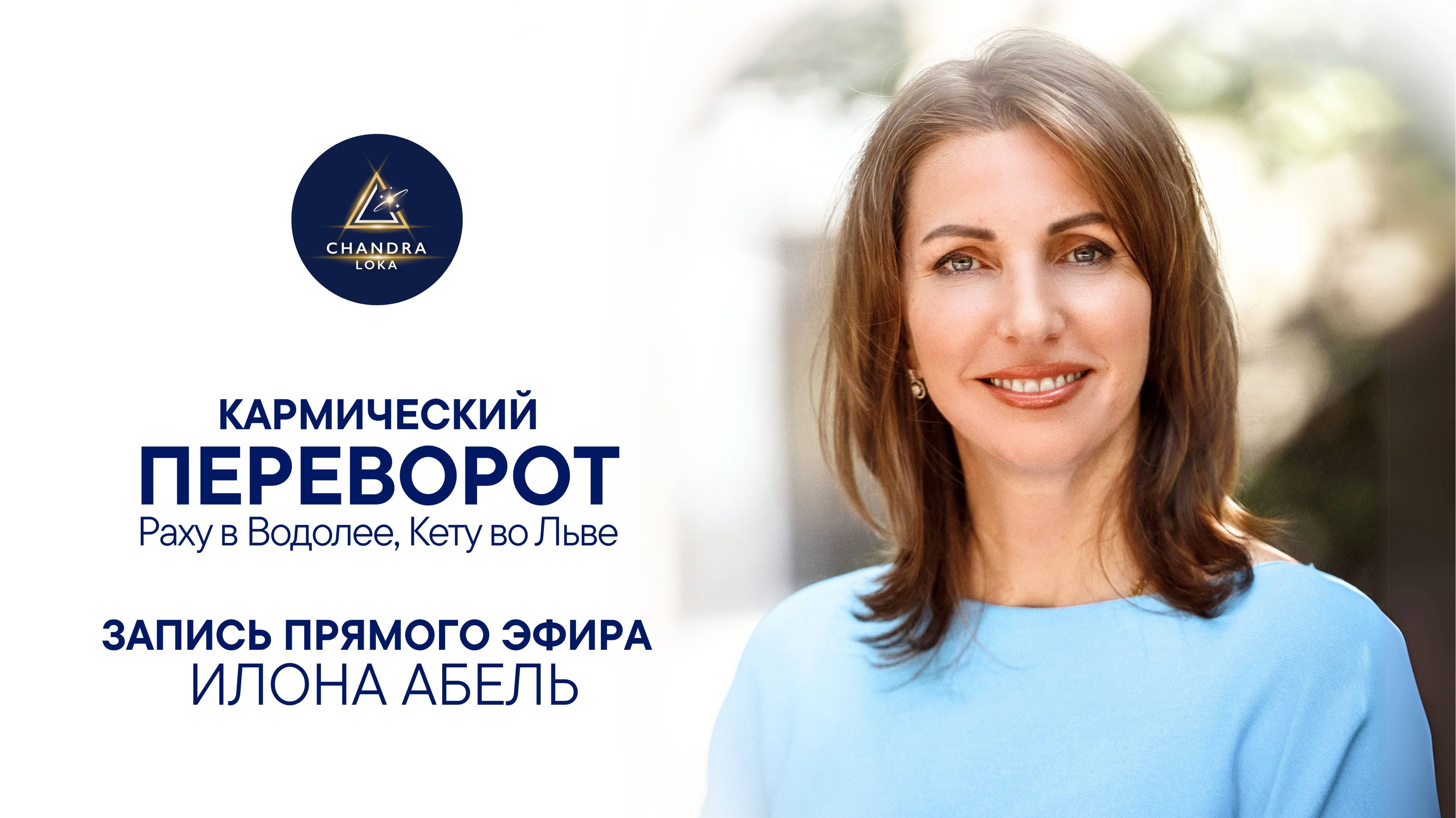 "Кармический переворот" прямой эфир