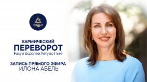 "Кармический переворот" прямой эфир