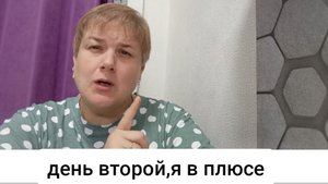 челлендж на неделю/ похудение/результаты/ день второй