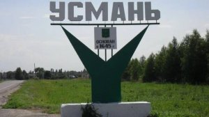 8-Липецкая обл.:г.Усмань ф.7