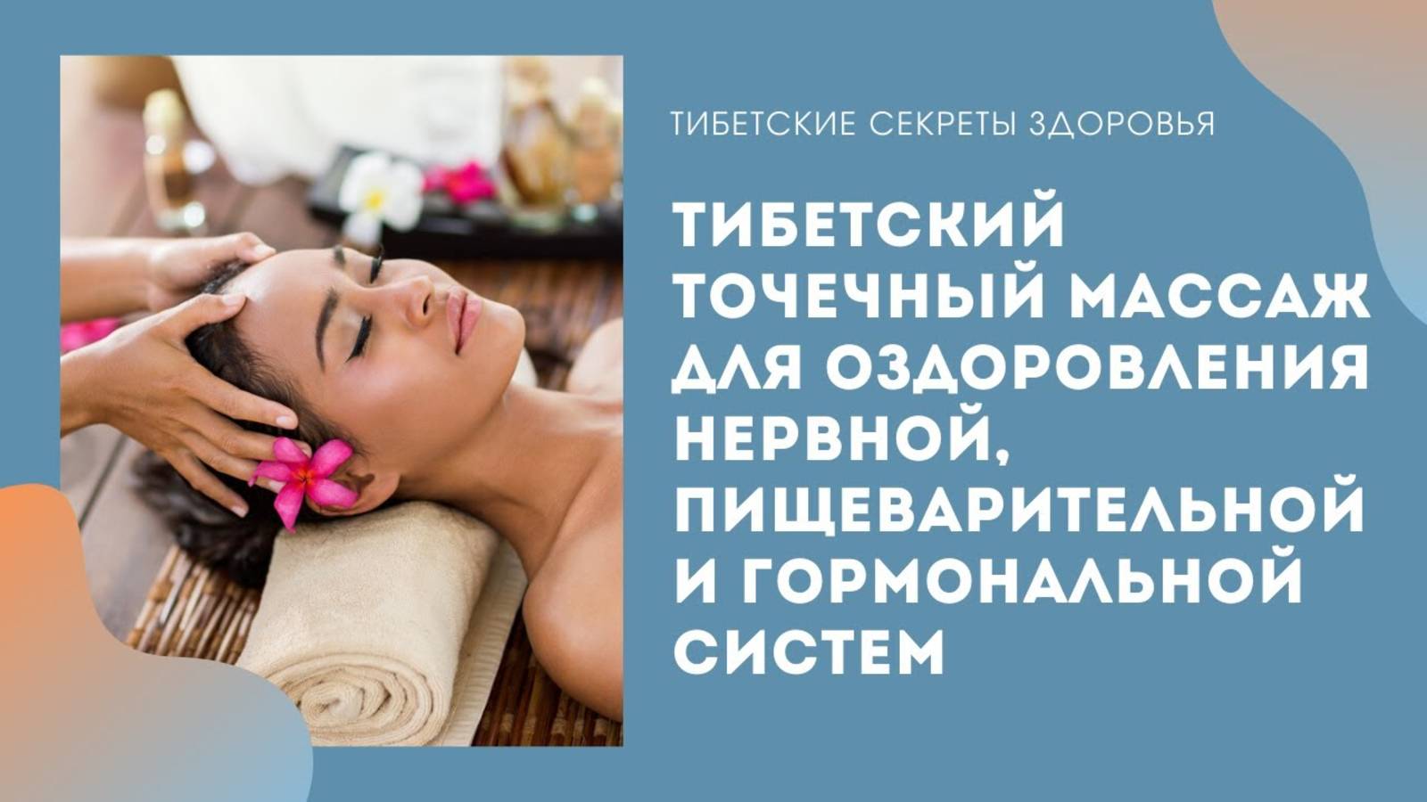 Тибетский точечный массаж для оздоровления нервной, пищеварительной и гормональной систем