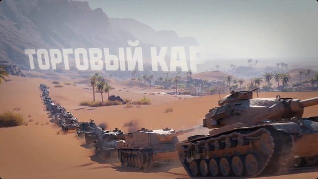 ТОРГОВЫЙ КАРАВАН АВГУСТ 2024 В МИР ТАНКОВ