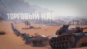ТОРГОВЫЙ КАРАВАН АВГУСТ 2024 В МИР ТАНКОВ