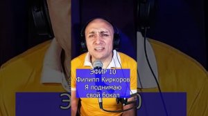 Филипп Киркоров - Я поднимаю свой бокал - R Клондайс ЭФИР 10