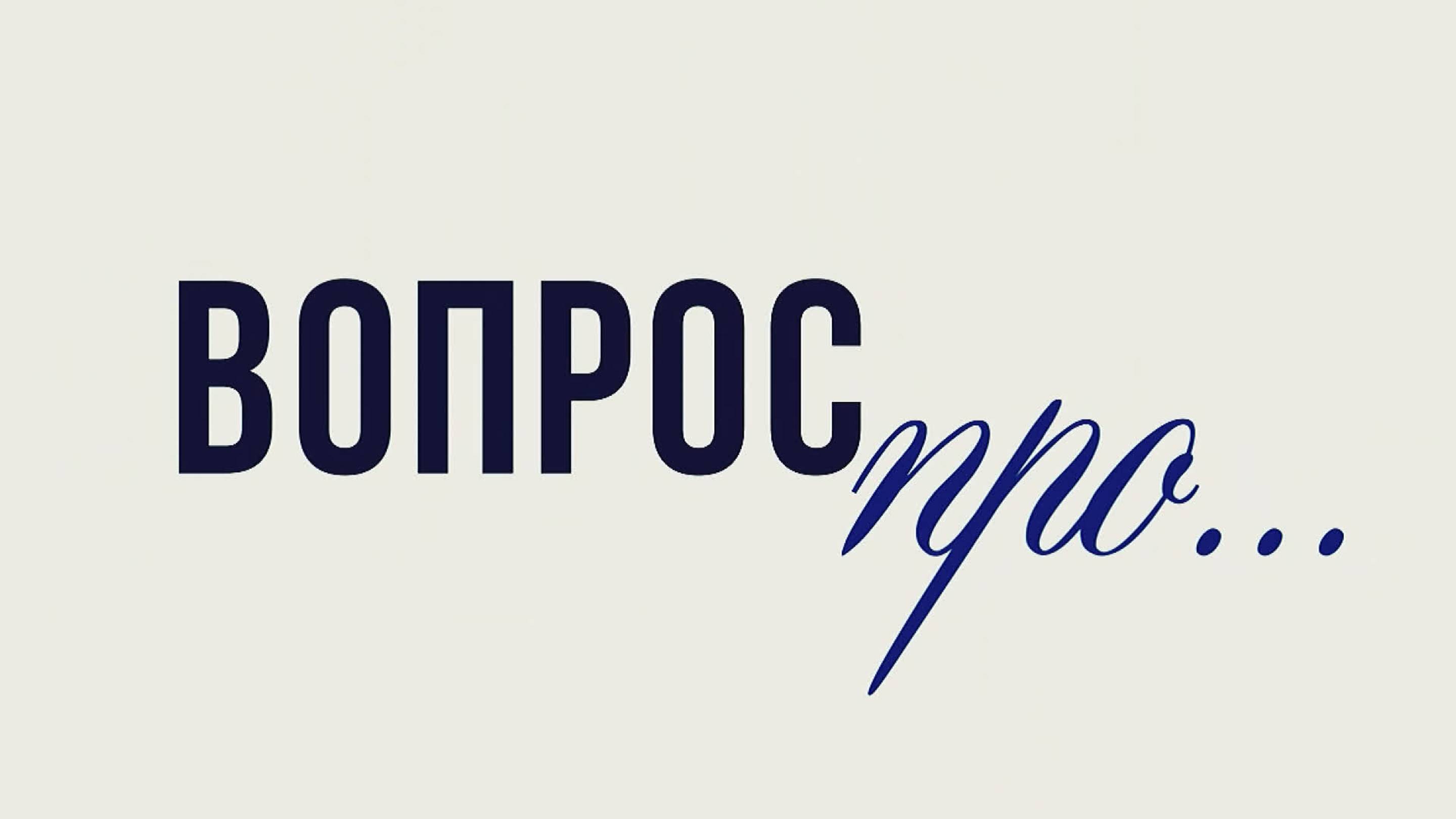 ВОПРОС ПРО... Как быстро продать квартиру?