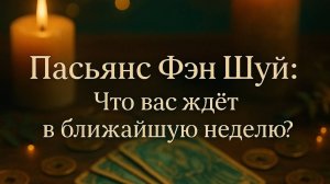 ЧТО ВАС ЖДЕТ В БЛИЖАЙШУЮ НЕДЕЛЮ? гадание пасьянс Tarot Predictions