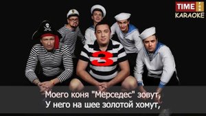 Леприконсы - Москвич (Караоке)