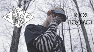 🌲 nothing,nowhere.: я исполняю то, что чувствую | ХВОЯ ПОДКАСТ
