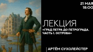 «Град Петра до Петрограда. Часть 1. Острова»