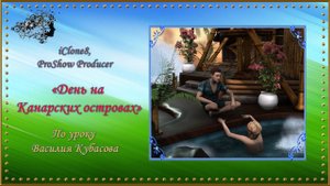 Клип "День на Канарских островах" создан в программе iClone8
