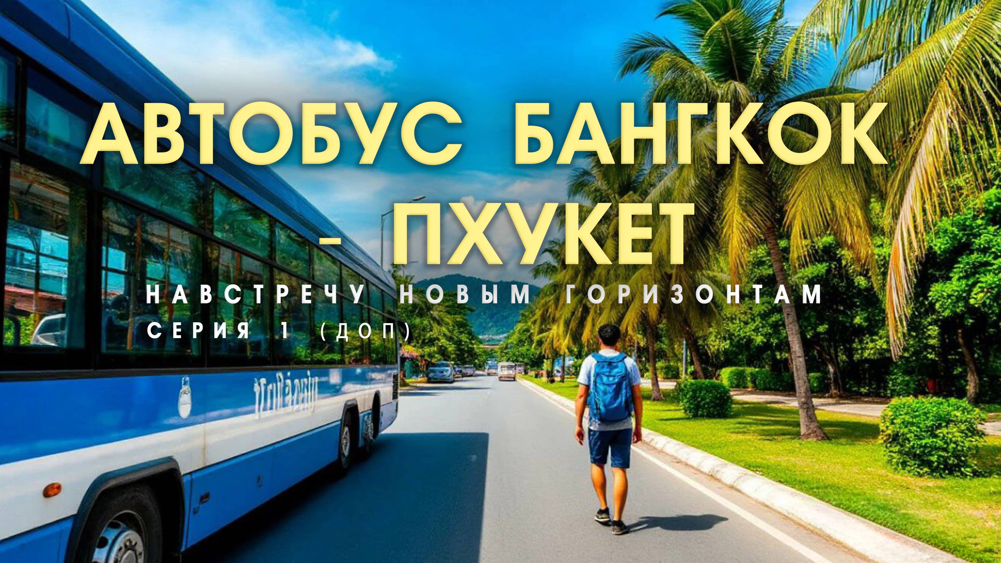 Автобус из Бангкока до Пхукета. Стоит ли ехать? СЕРИЯ 1.ДОП