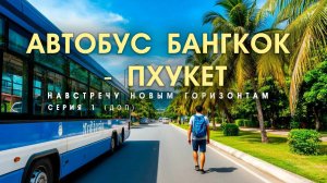 Автобус из Бангкока до Пхукета. Стоит ли ехать? СЕРИЯ 1.ДОП