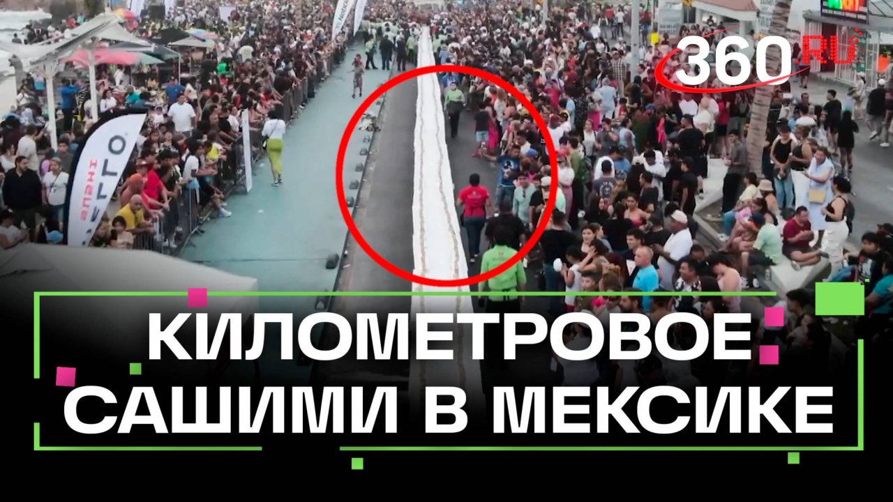 Самое длинное сашими в мире приготовили в Мексике