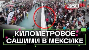 Самое длинное сашими в мире приготовили в Мексике