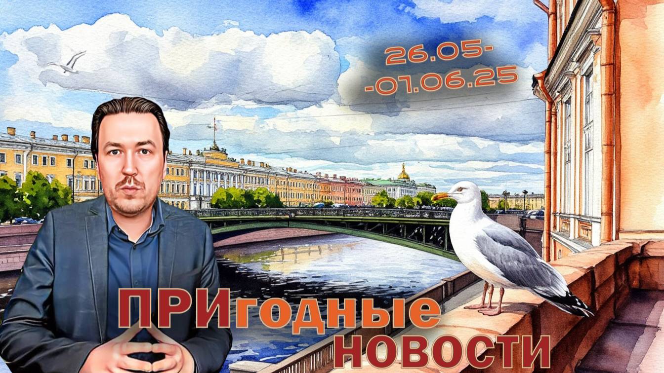 МегаФон, ССК, Фонтаны, Мосты, Законы | Виталий Пригодин. Главное за неделю в Санкт-Петербурге