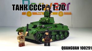 Набор QUANGUAN 100291 Танк СССР Т-70 .Обзор на аналог лего