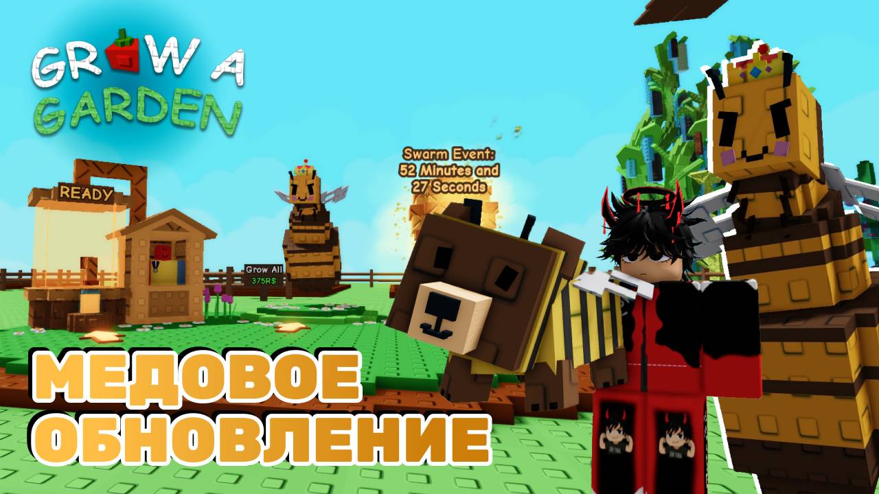 🔴NEW МЕДОВОЕ ОБНОВЛЕНИЕ В GROW A GARDEN | НОВЫЕ ПЕТЫ В ВЫРАСТИ САД