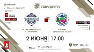 11 неделя (2025) | ФК КЧФ «Черноморец» (Севастополь) - Сборная Запорожской области | 02.06.2025