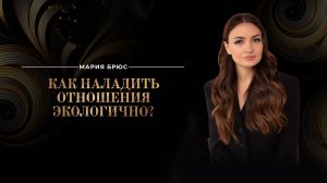 Как наладить отношения с любым человеком экологично? Раскрываем секрет