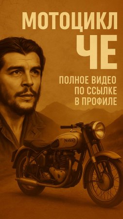 Мотоцикл Че Гевары