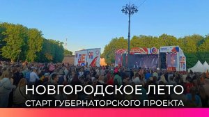 В первый день июня в Великом Новгороде стартовал губернаторский проект «Новгородское лето»
