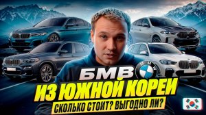 ТОП БМВ из Кореи - Сколько стоит? Выгодно ли?