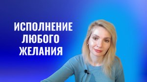 Два секрета исполнения любого желания, достижения цели