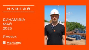 Икигай: ход строительства за май