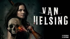 Обзор сериала "Ван Хельсинг" 3 сезон 2 серия