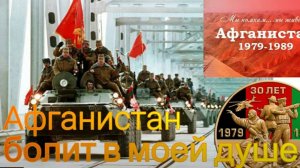 Афганистан болит в моей душе