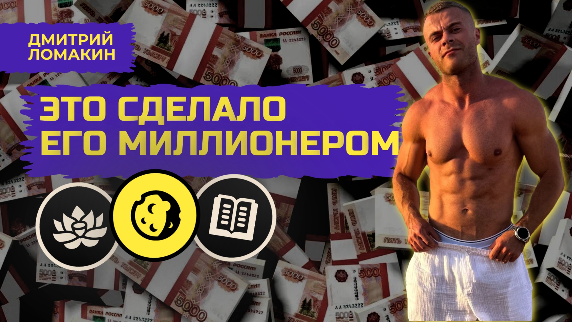 Дмитрий Ломакин: Как заработать и стать миллионером. Бизнес 2025