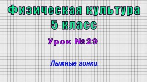 Физическая культура 5 класс (Урок№29 - Лыжные гонки.)